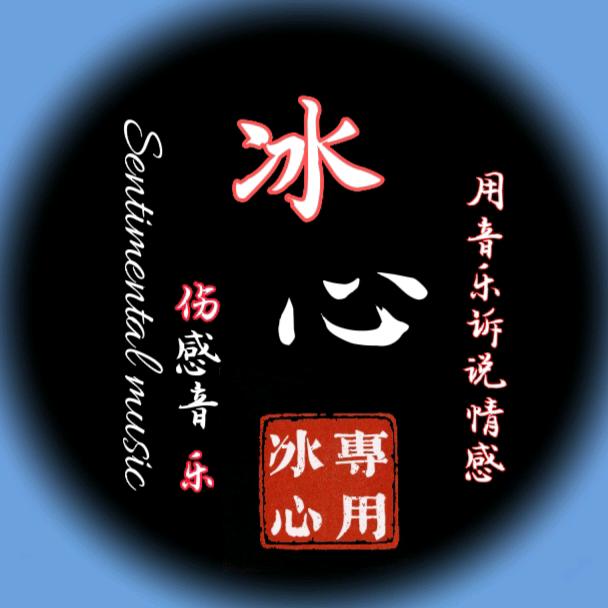 冰心@