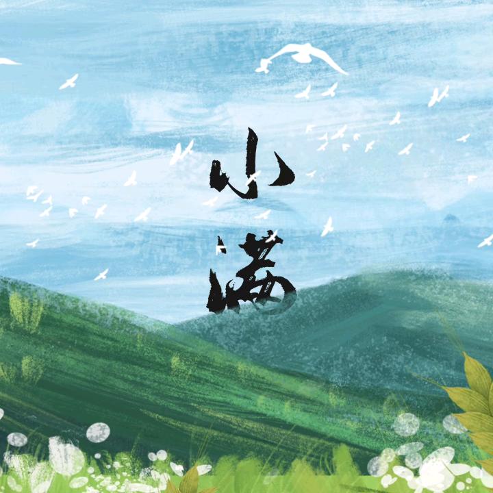 小满
