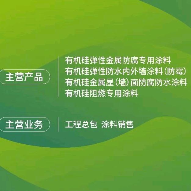 防水，防腐涂料-蒙秀范