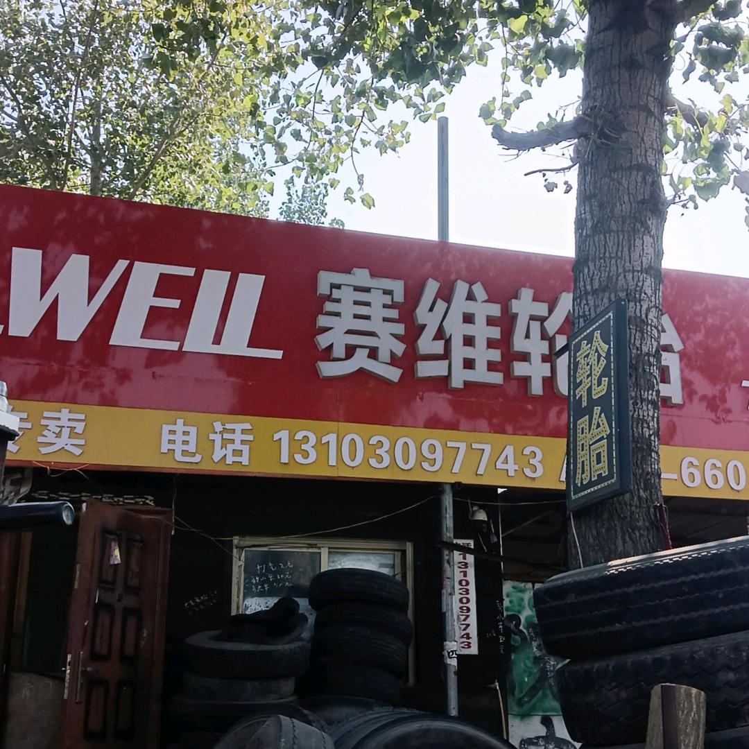 梁老三轮胎批发