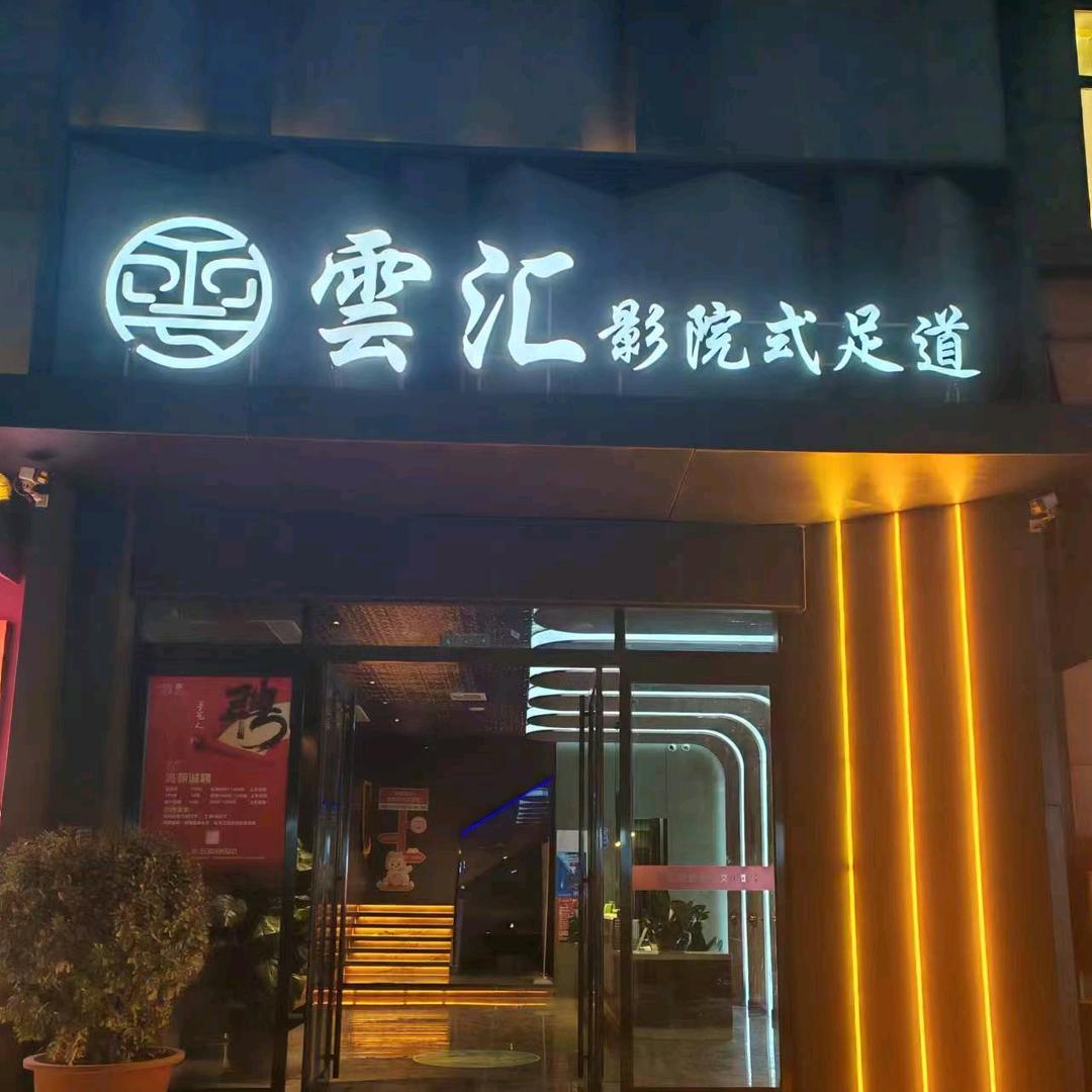 雲汇影院足道（三店）东明路红专路交叉口