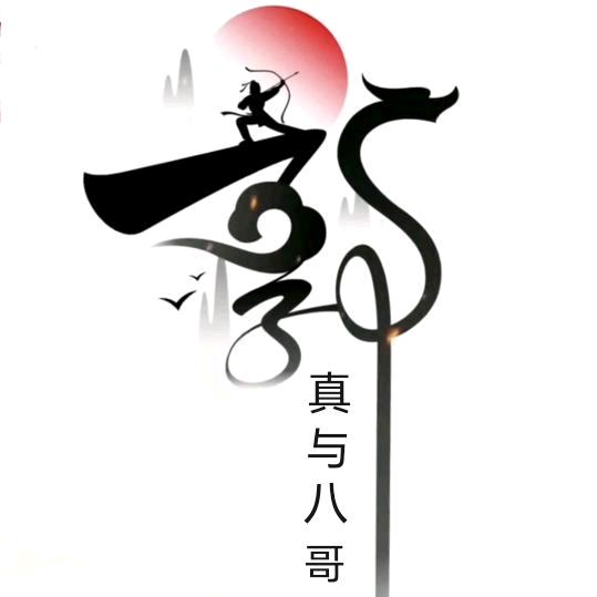 郭真