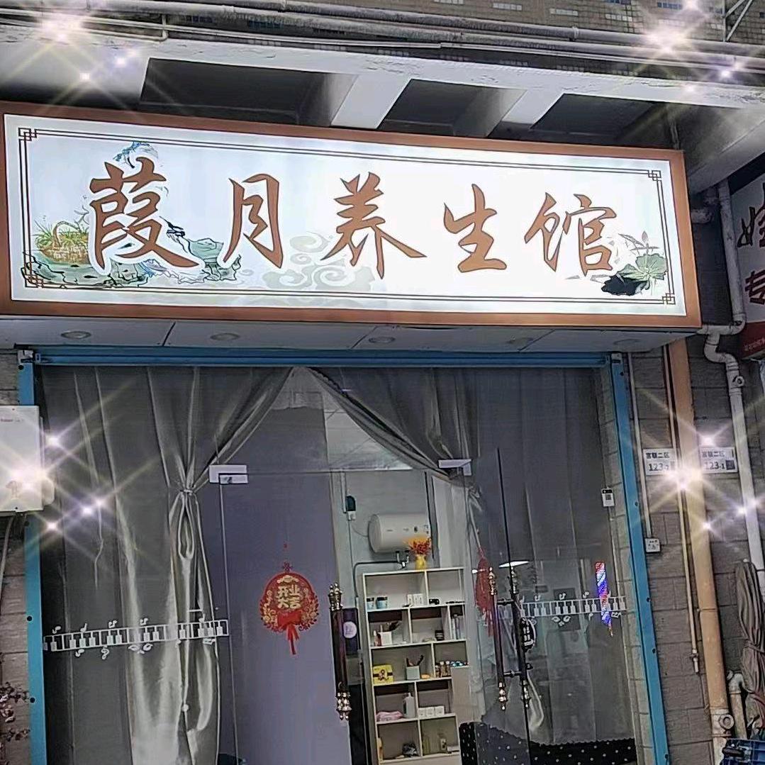 葭月养生