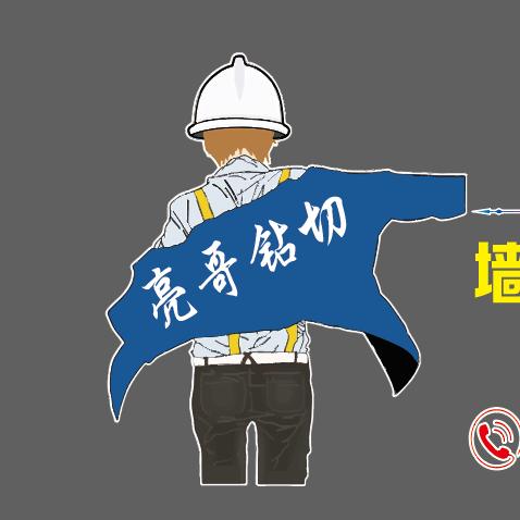 亮哥钻切（如皋开槽打孔水电维修服务中心）