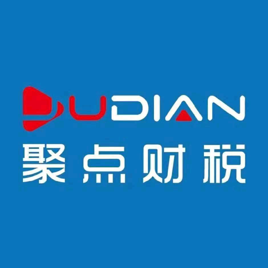 福建聚点财税·公司注册·代理记账