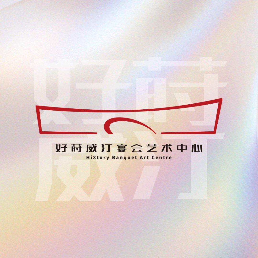 好莳威汀宴会艺术中心