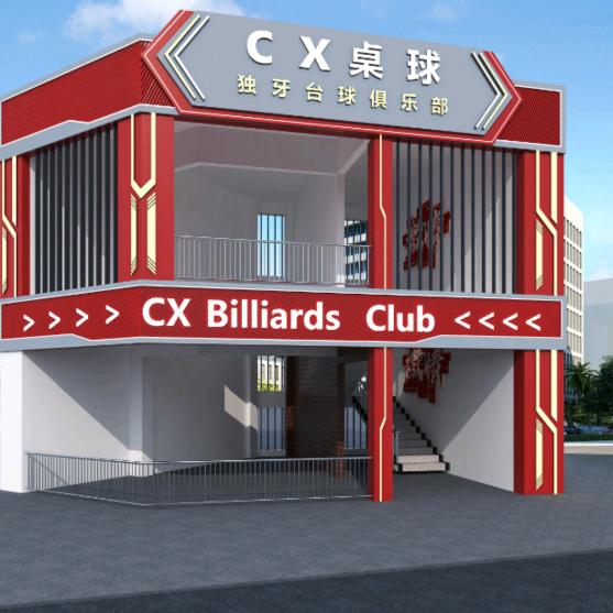 CX独牙台球俱乐部官方号