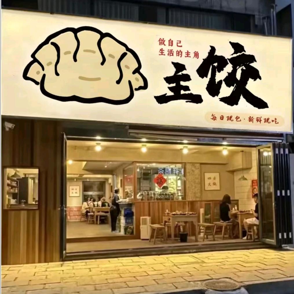主饺夜排档