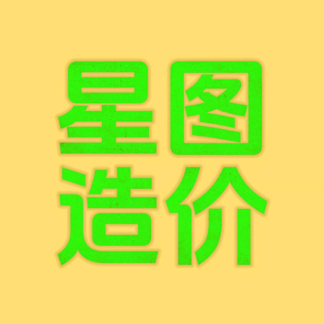 星图造价