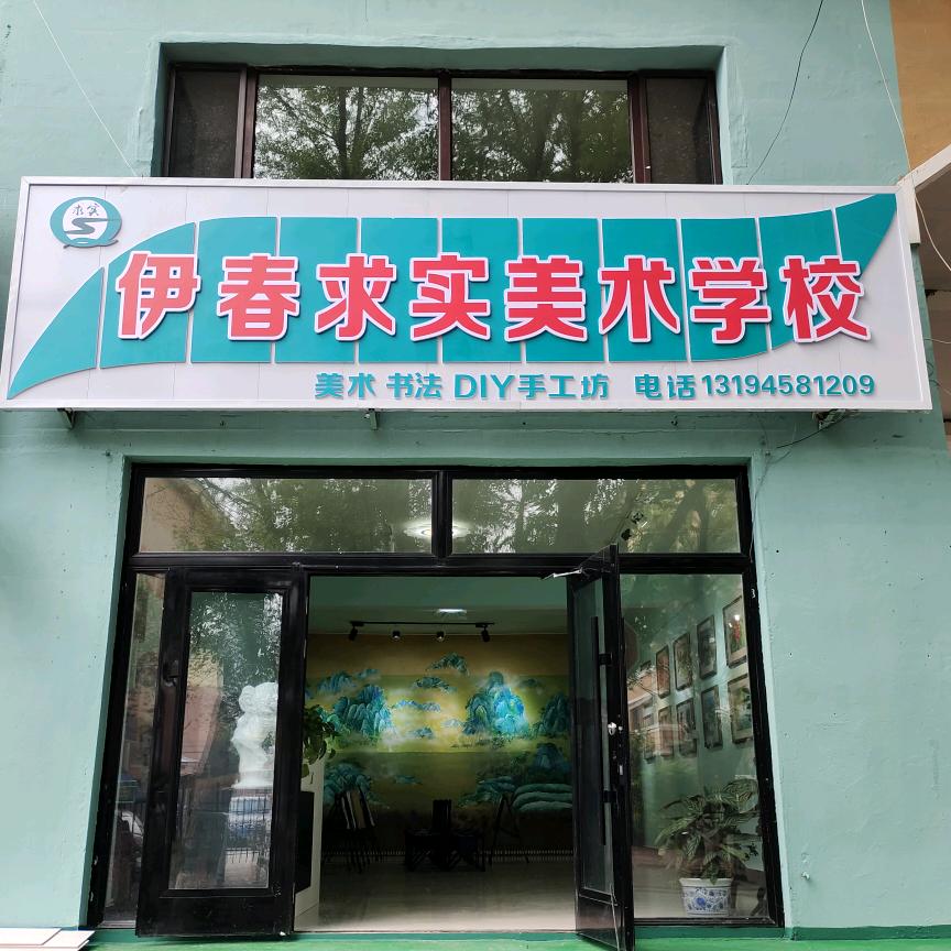 伊春求实美术学校
