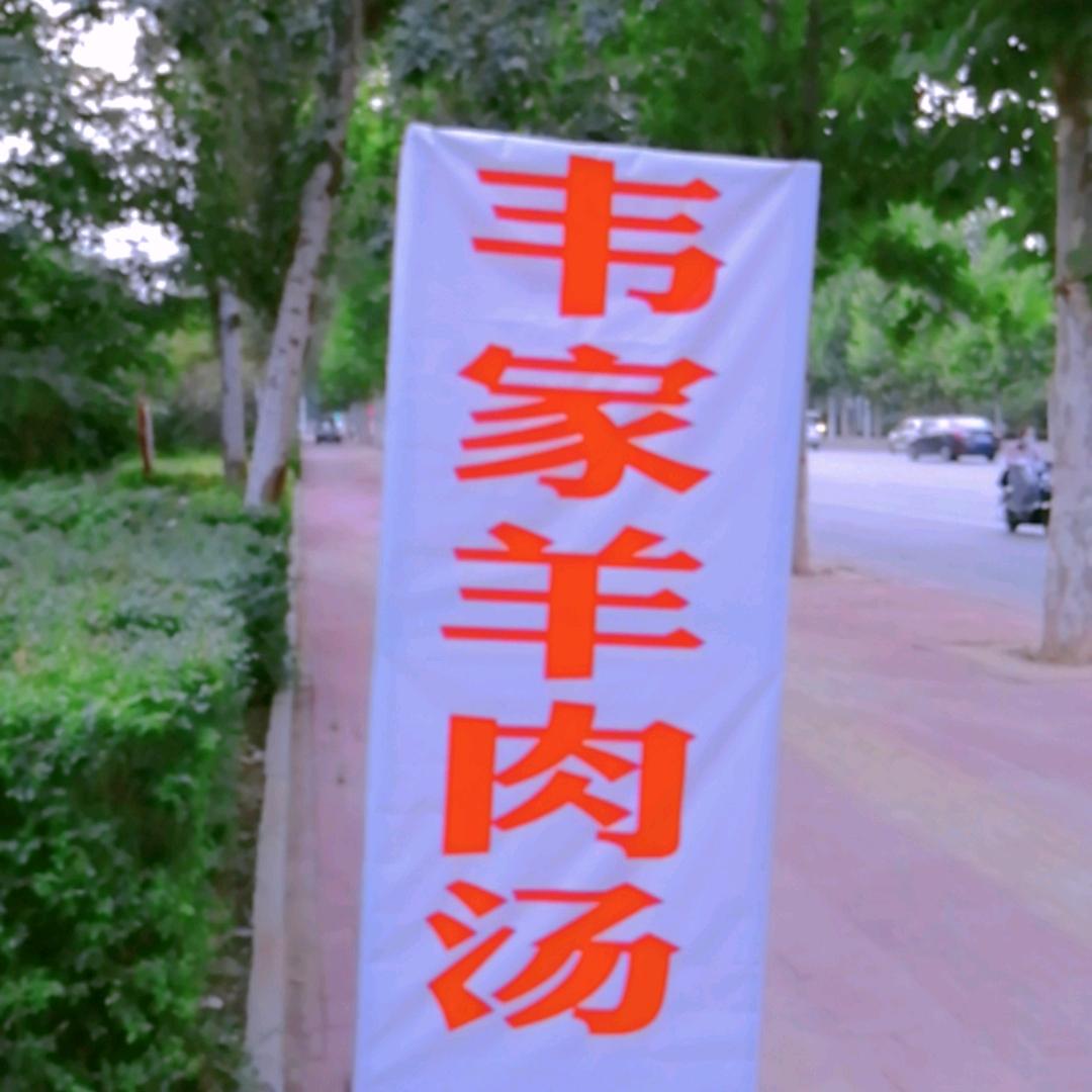 韦家羊肉汤