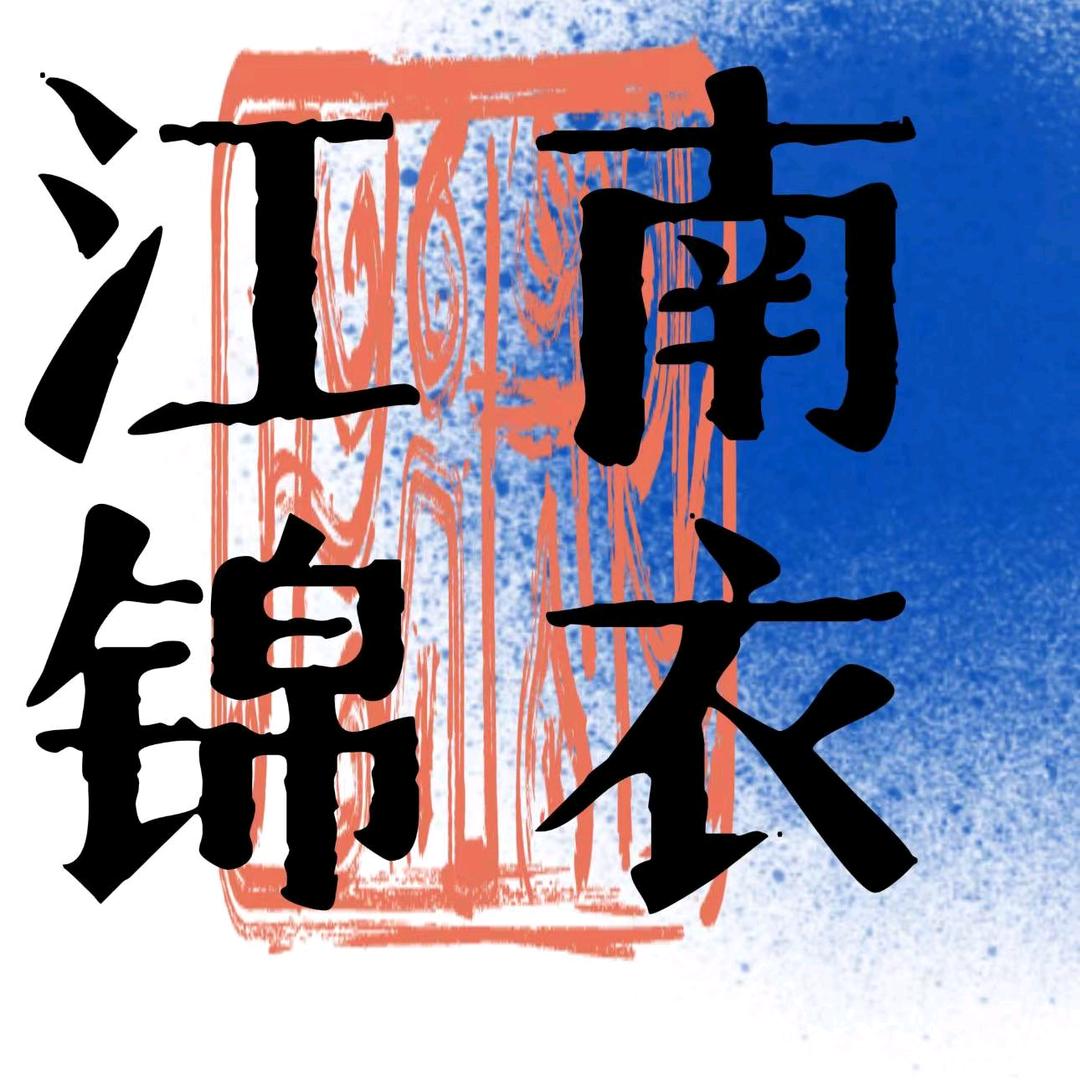 江南锦衣