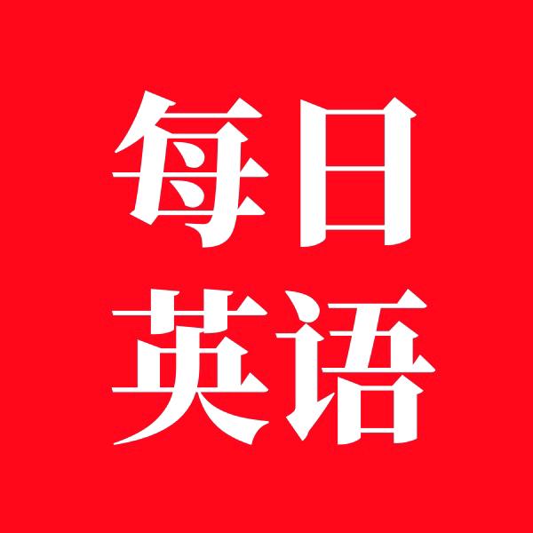 每日英语