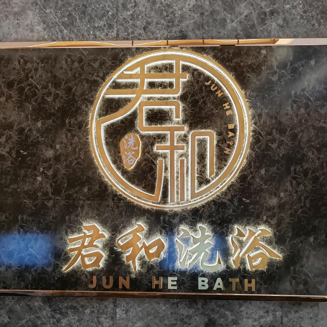 君和洗浴