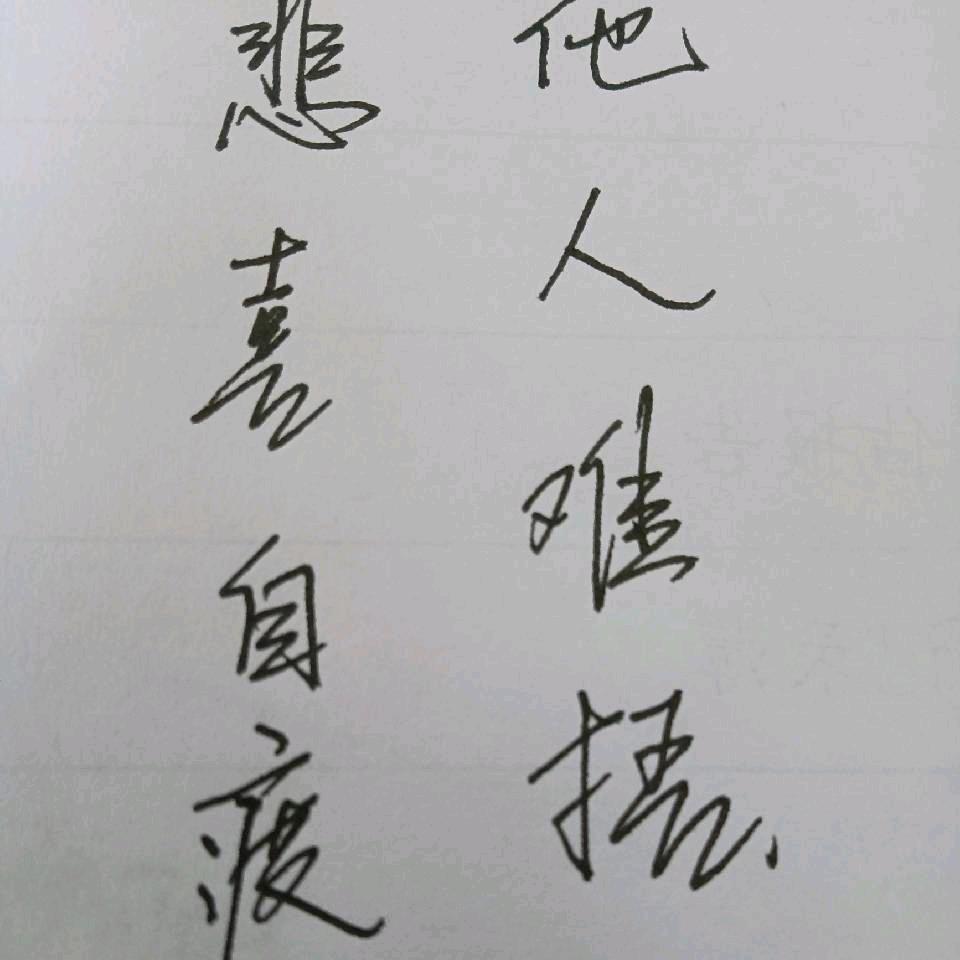 恒久永生