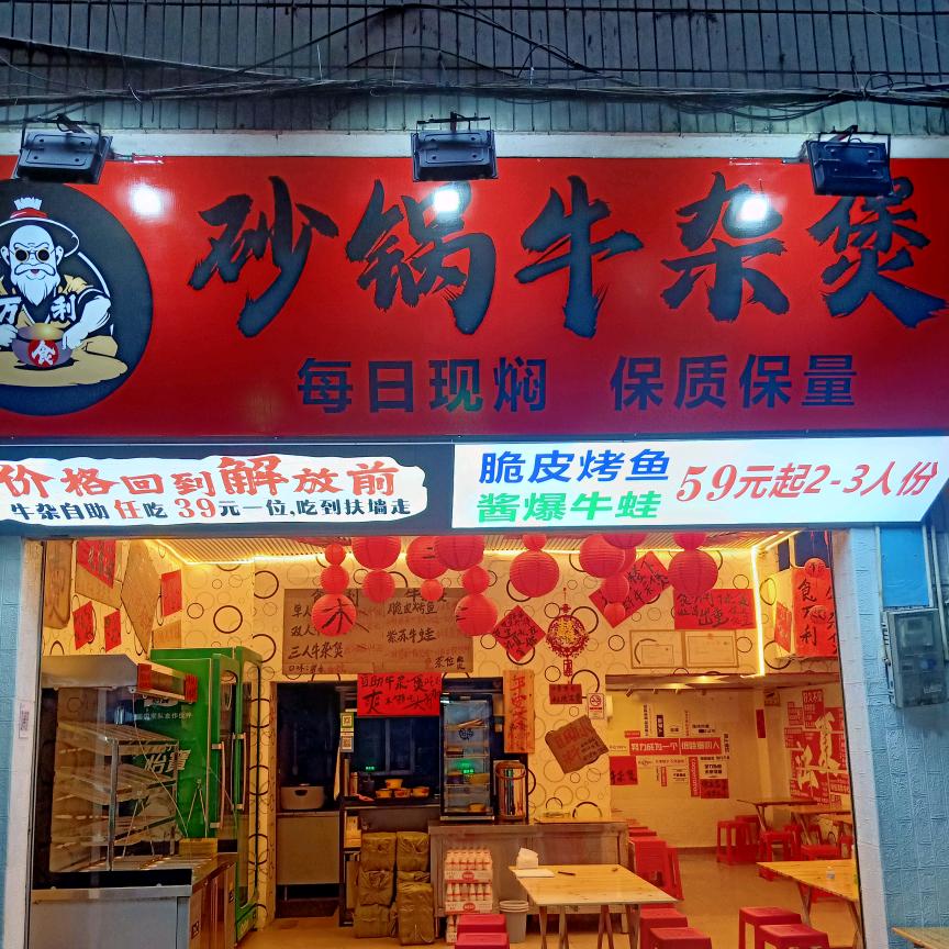 食万利砂锅牛杂煲