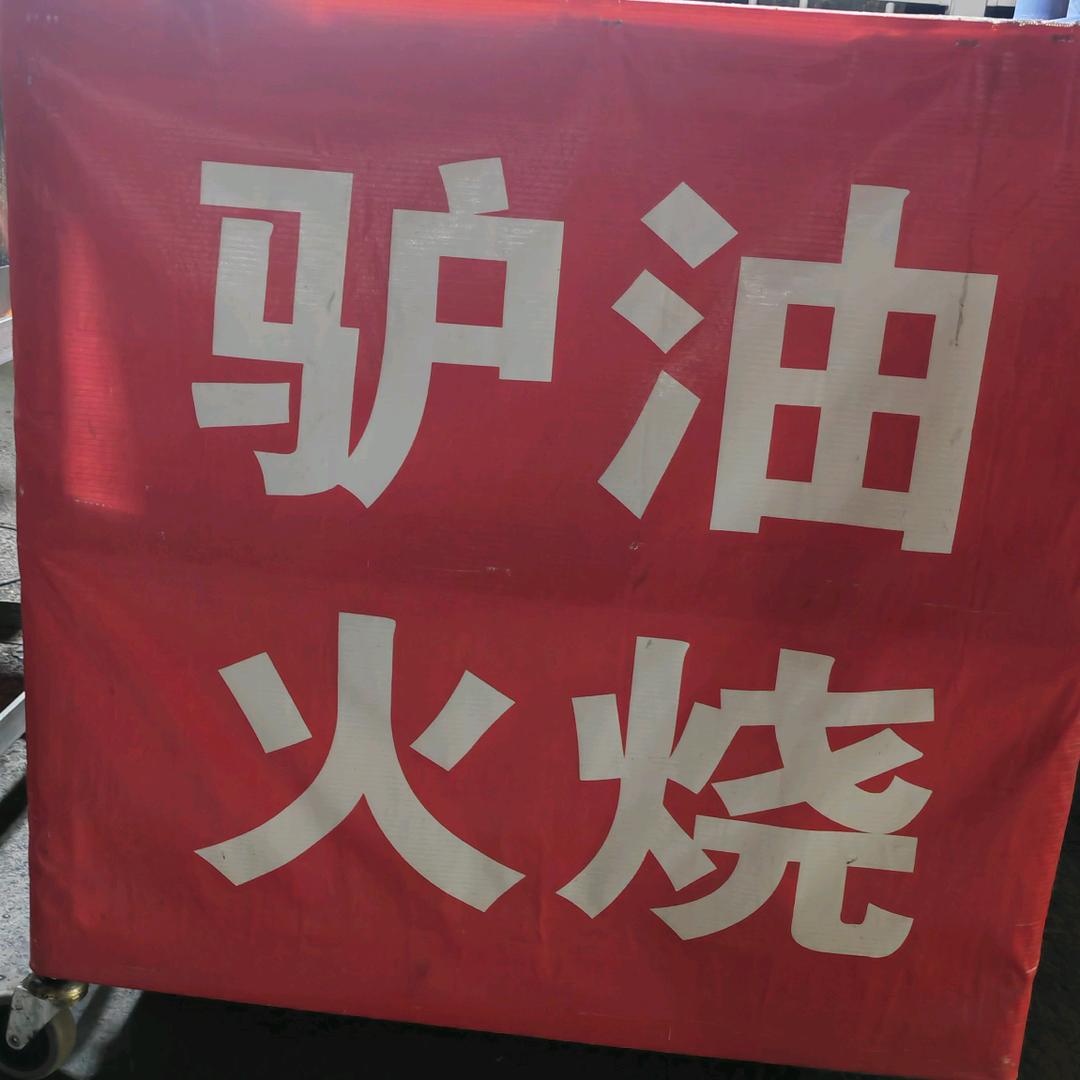 驴油酥火烧