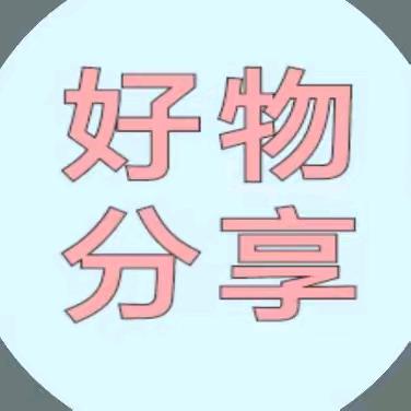 赵姐好物分享