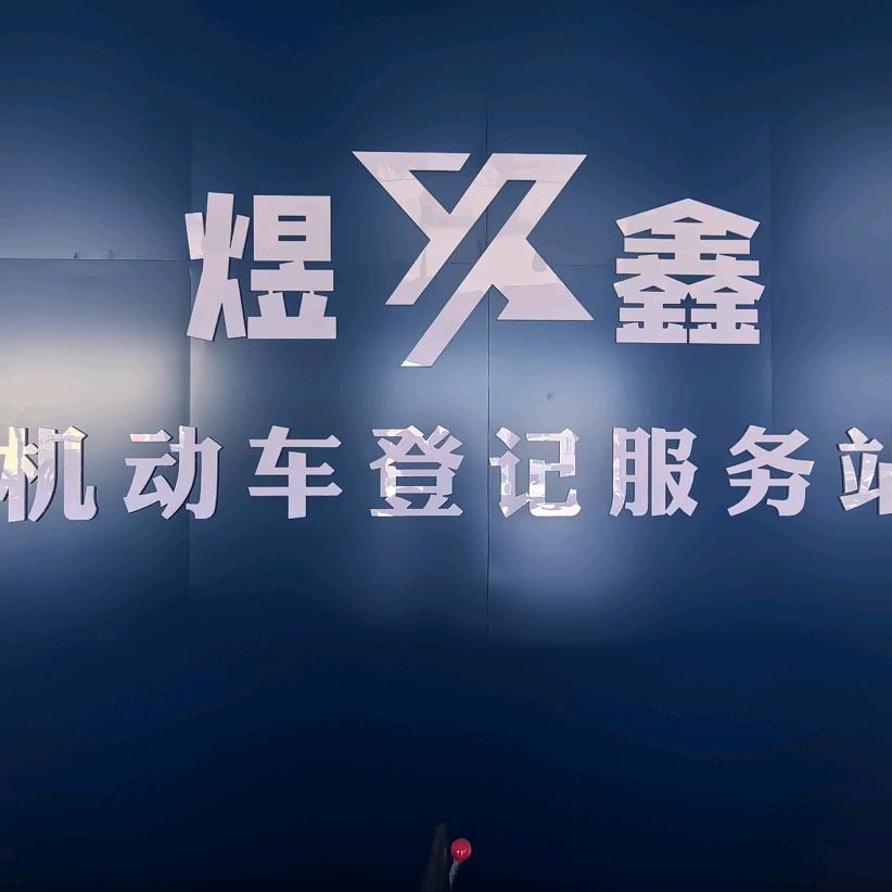 城南车辆检测站