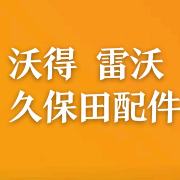 久保田沃得雷沃配件部