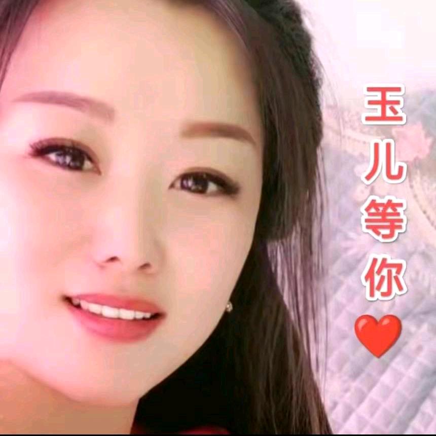 ❤️❤️玉儿爱你❤️❤️