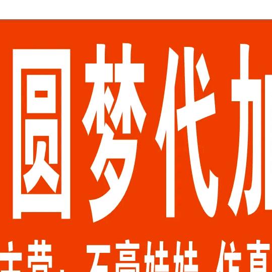 河南《圆梦》代加工厂《王总》，