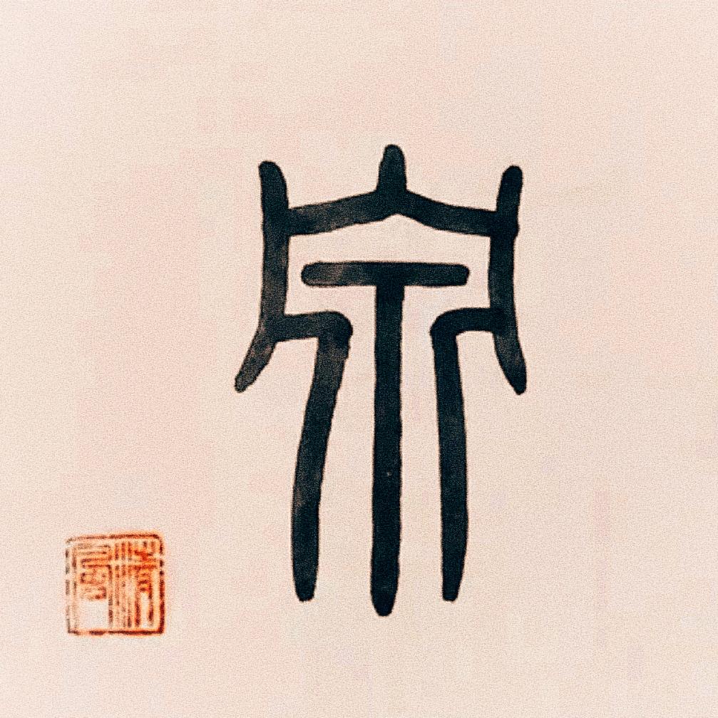 至尊宝•泉