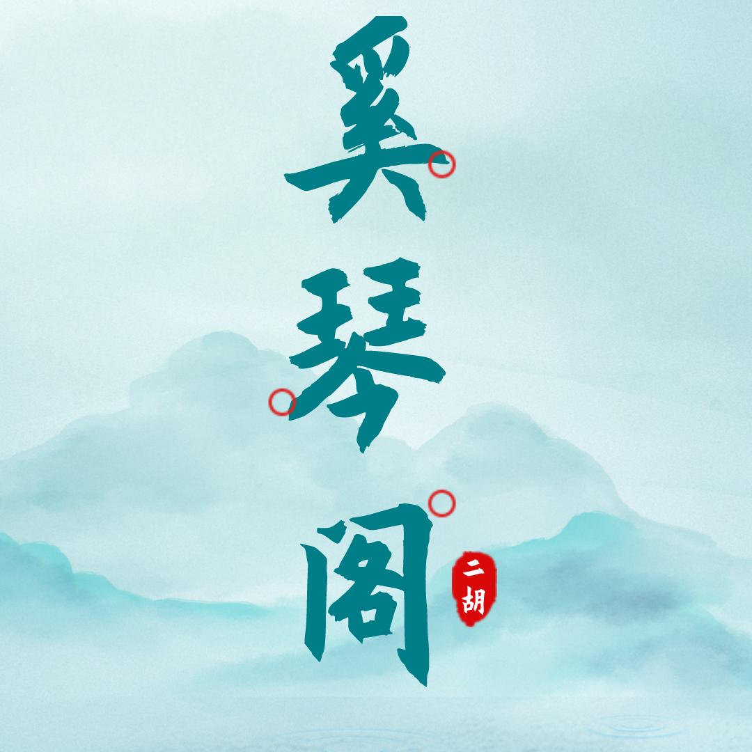 张松说二胡