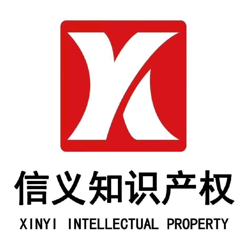信与义专利代理