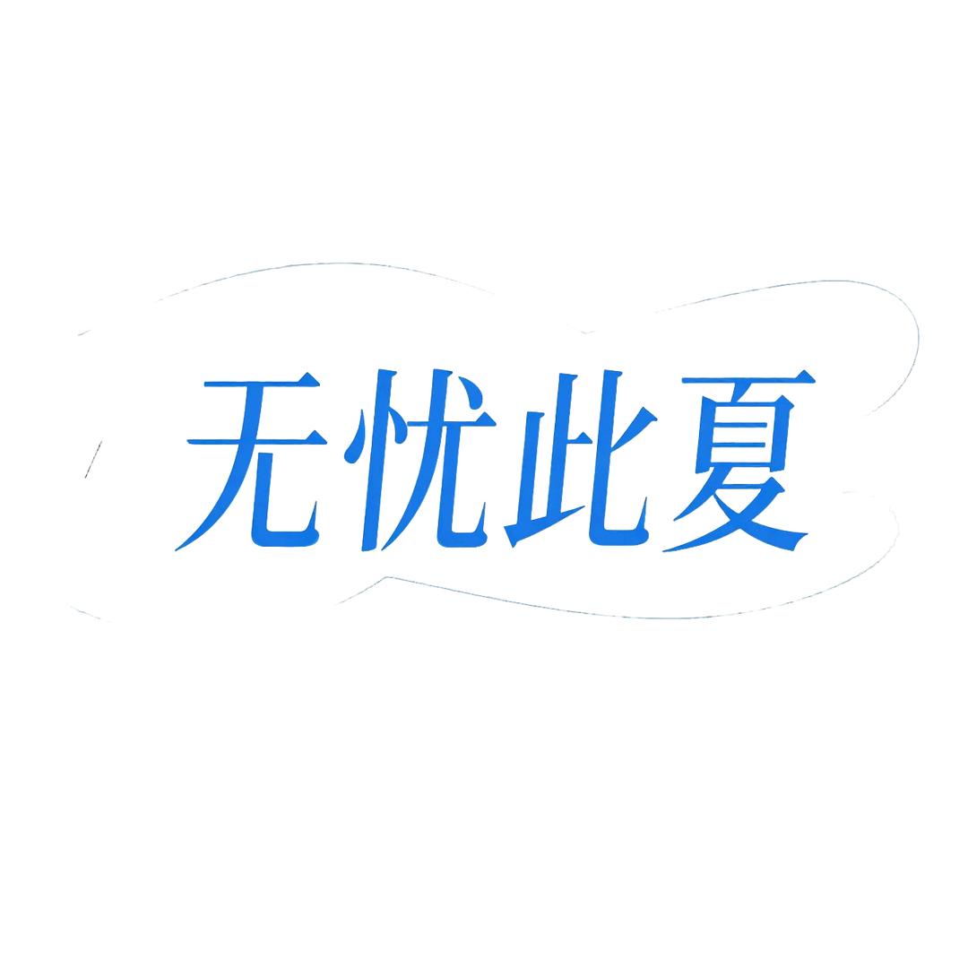 无忧此夏