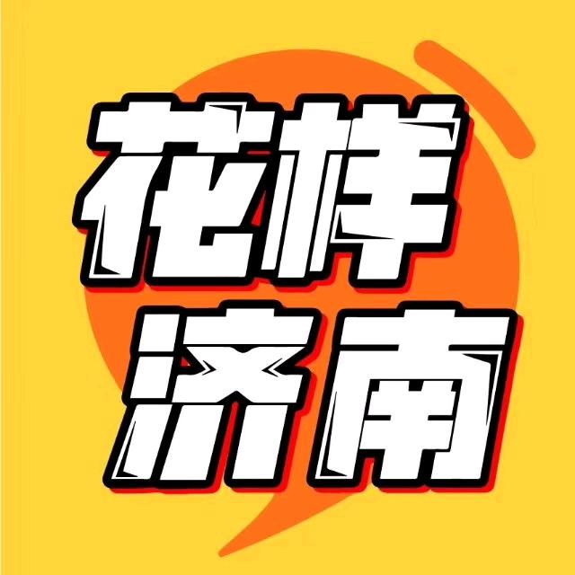 花样济南