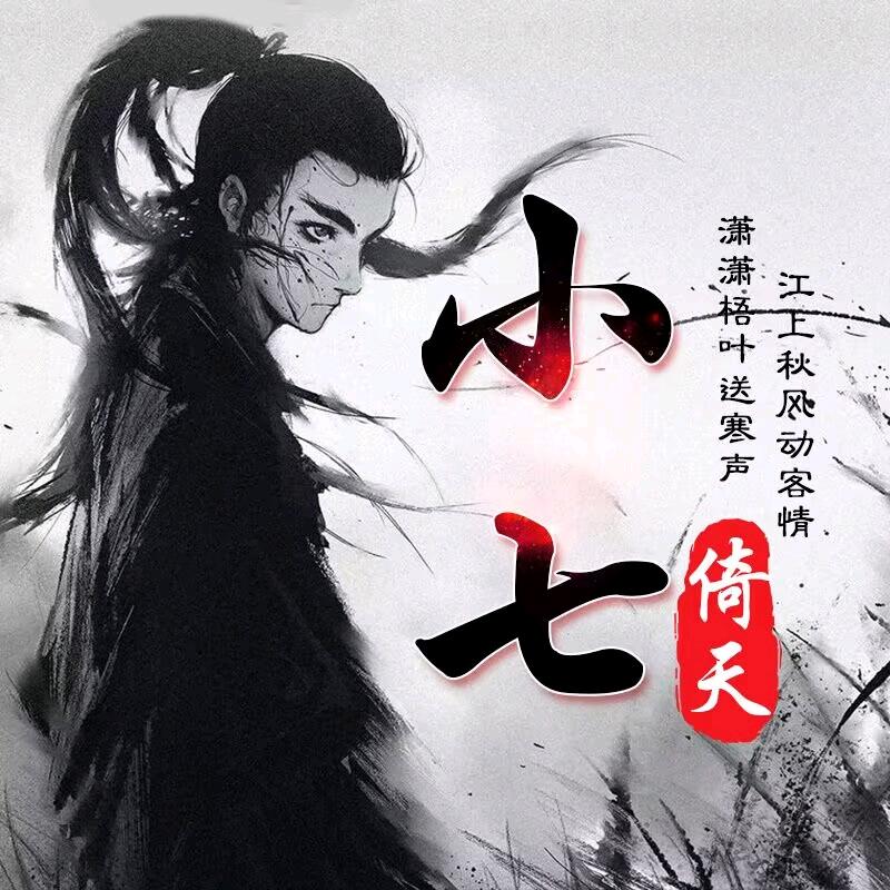 小七倚天