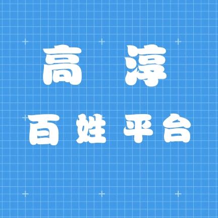 高淳百姓平台抖音号