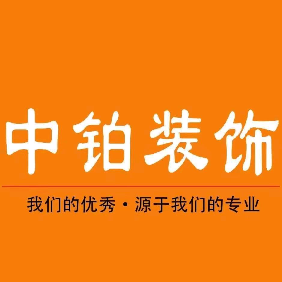 柘城中铂装饰装修公司
