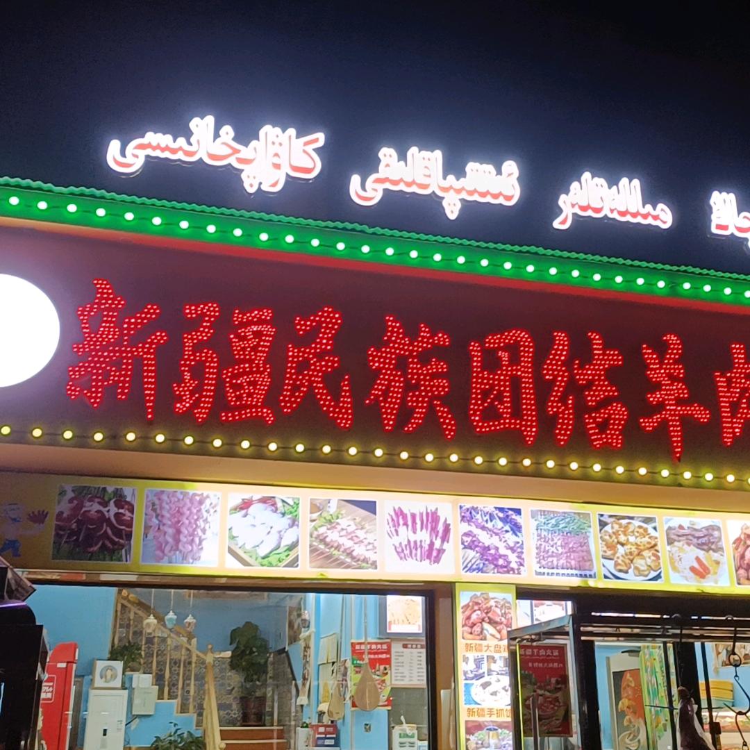 新疆民族团结羊肉串