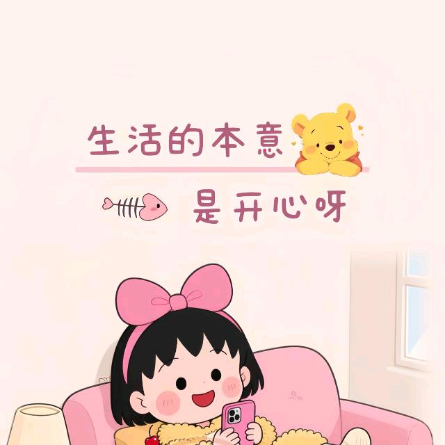 ♡悦己❤️