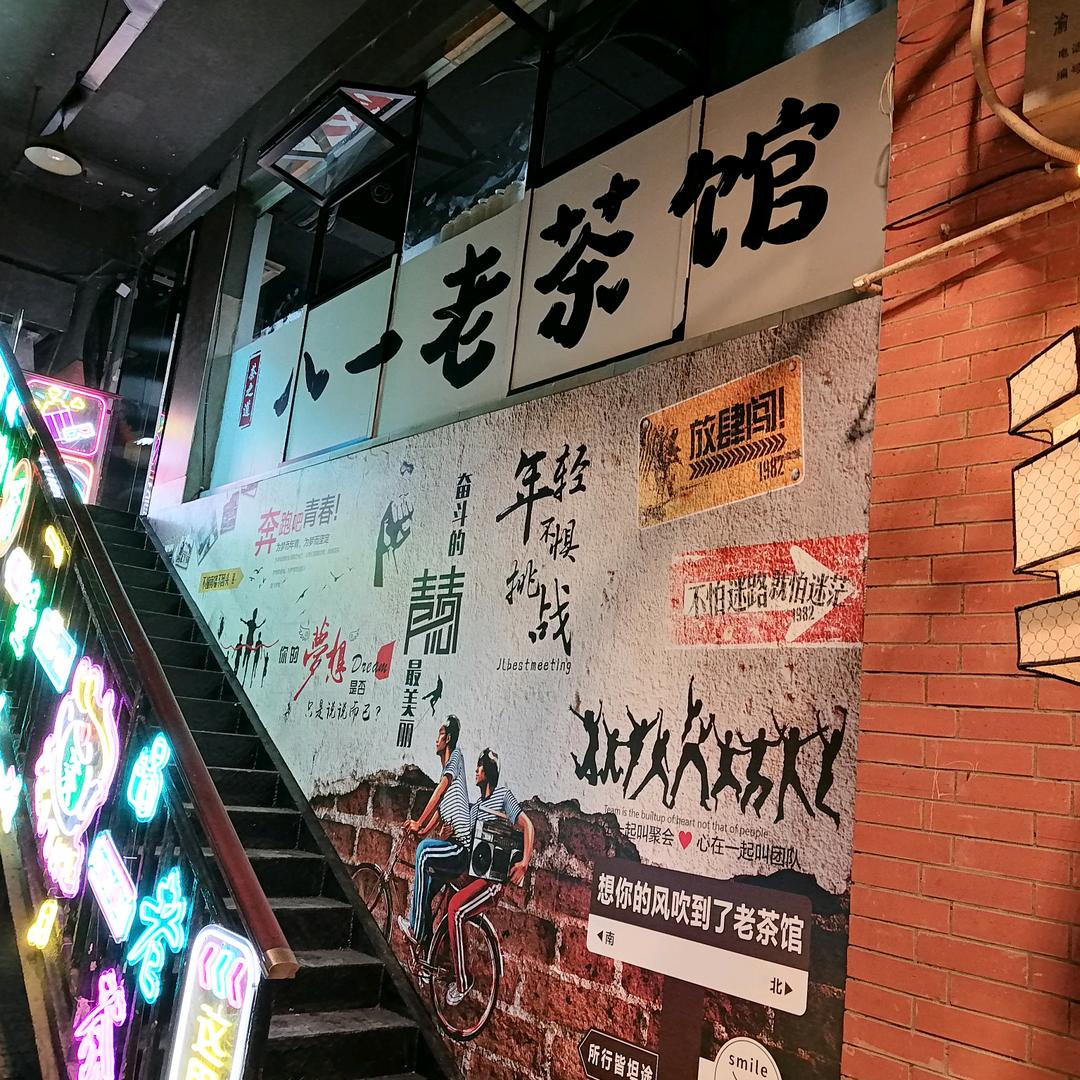 八一老茶馆官方号