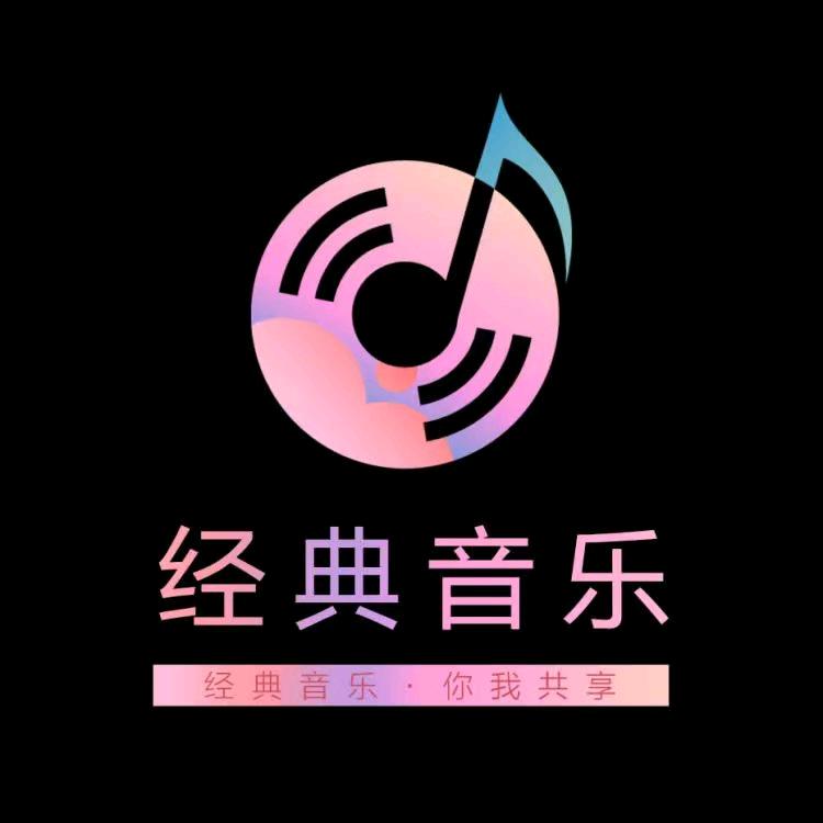 经典音乐🎵