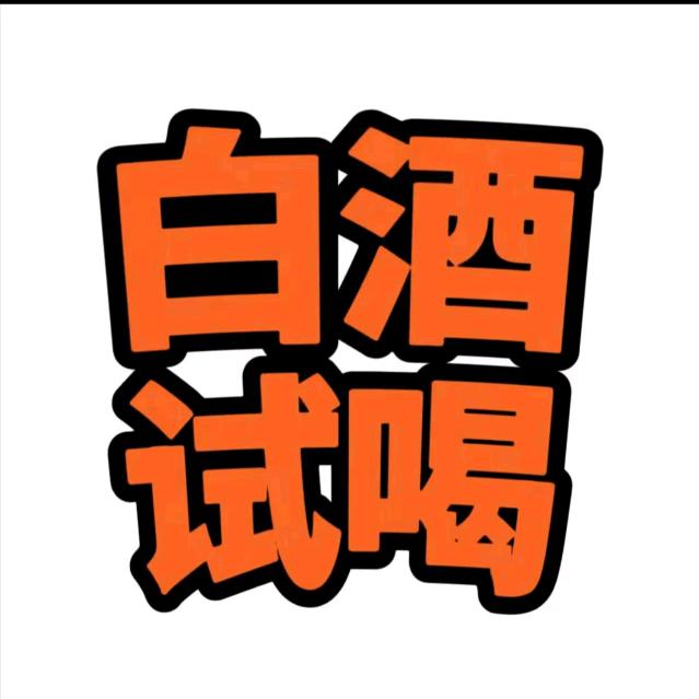 纯粮白酒邀请您试喝