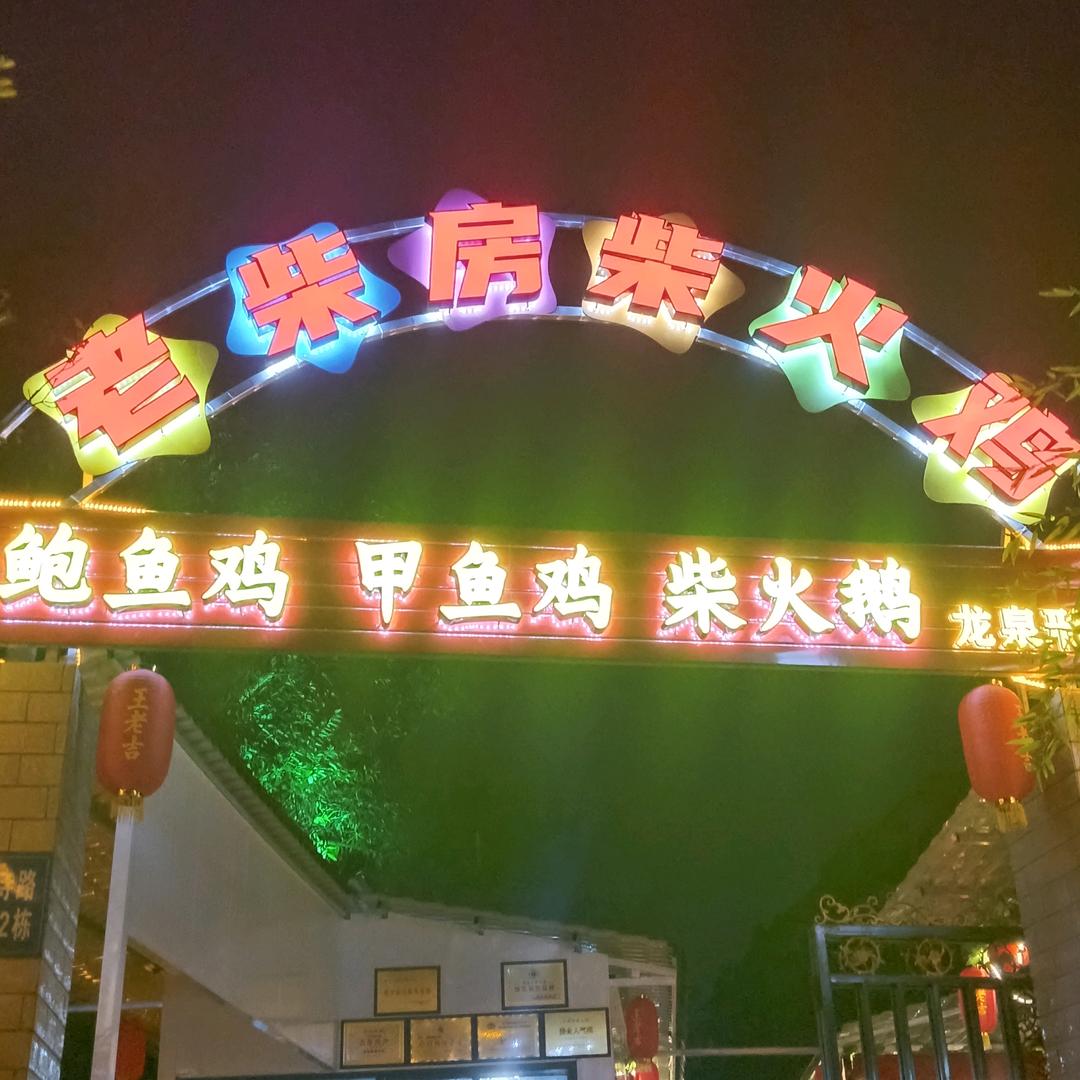 老柴房柴火鸡行象店