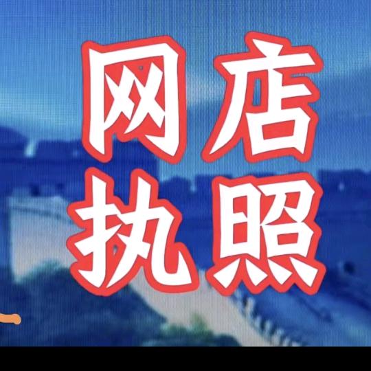 阿明，电商执照办理，注销