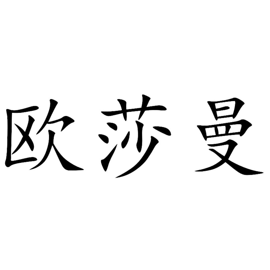 欧莎曼宠物食品店