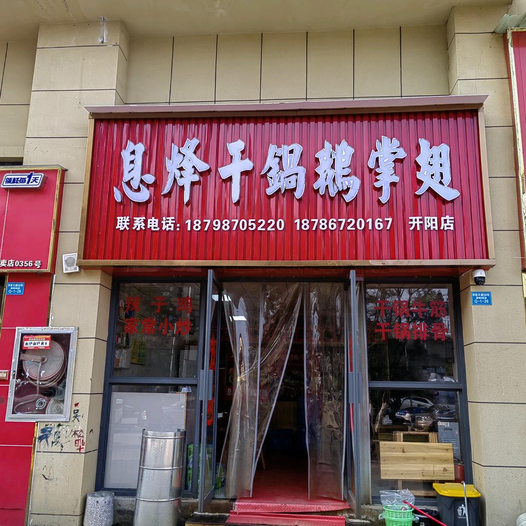 郑燿忻开阳干锅鹅掌翅