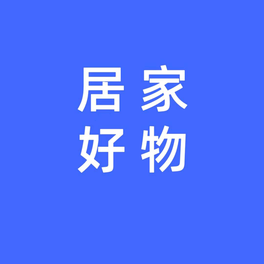 居家好物