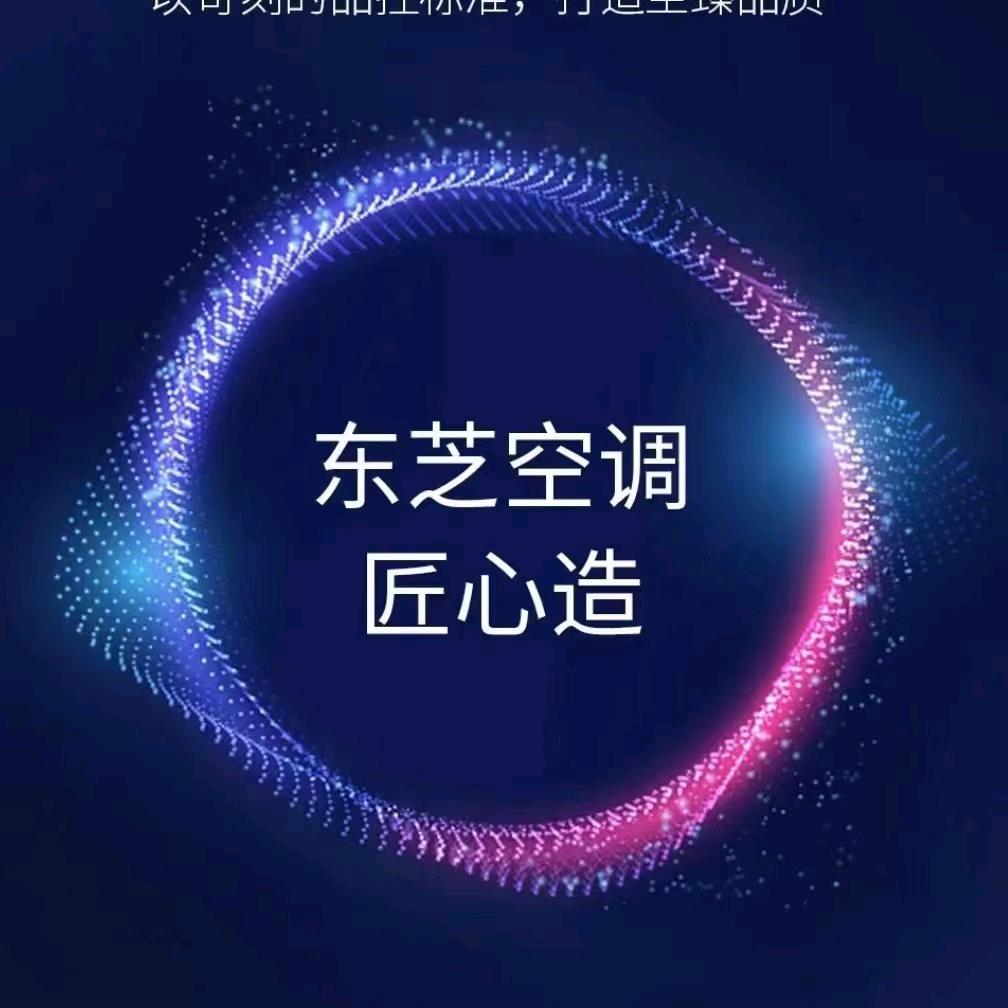 济宁东芝中央空调💫 老丁