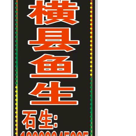 横县鱼生