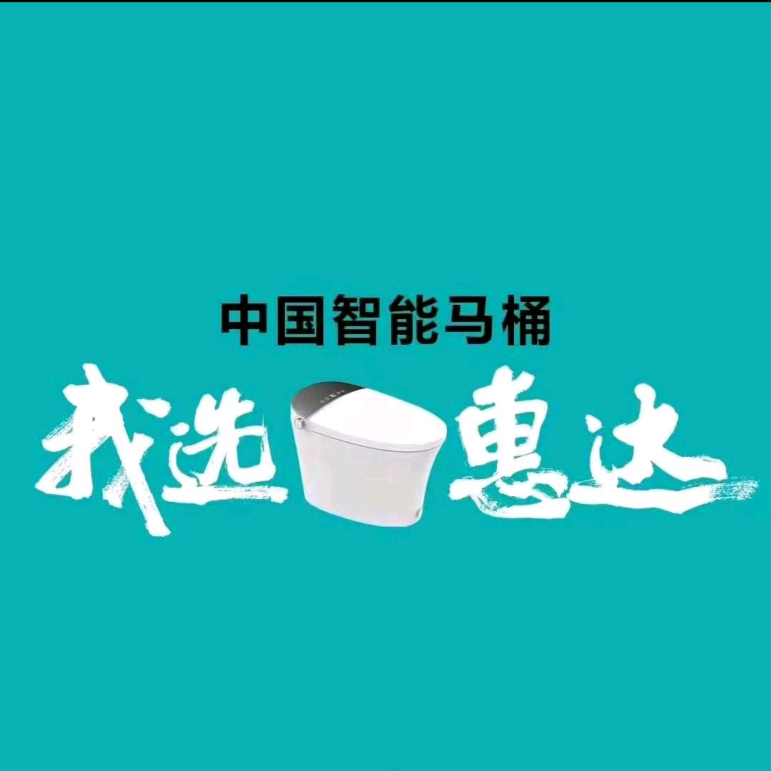 四川甜城红星惠达卫浴团购中心