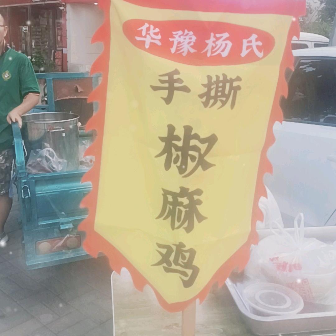 杨可消费（全返）补贴华豫杨氏麻椒鸡，