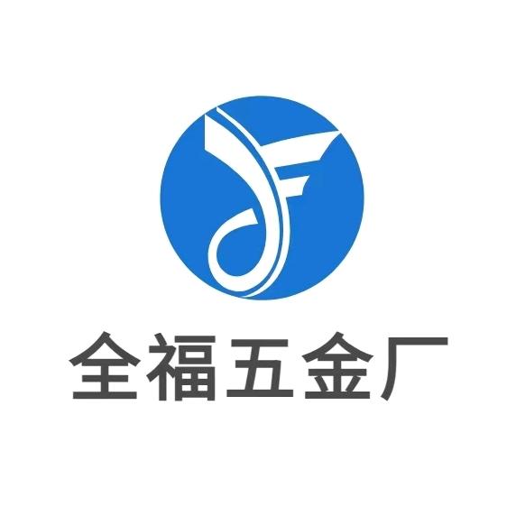 全福五金