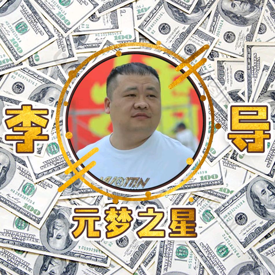 李导（抖音运营策划）